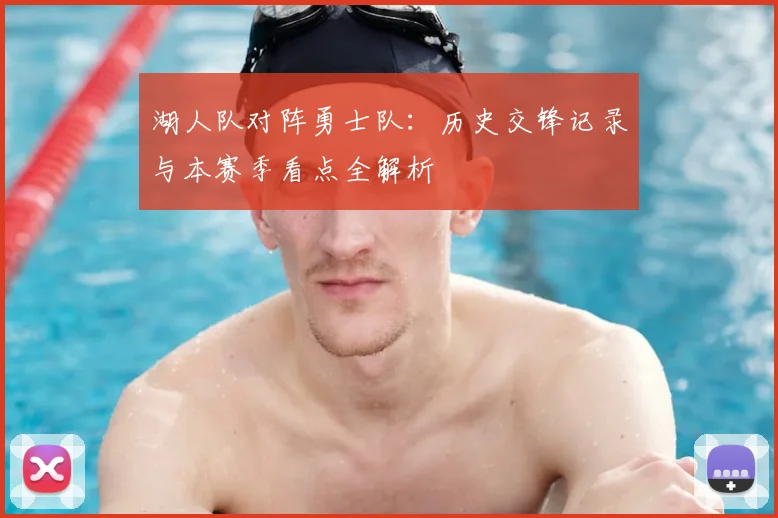 湖人队对阵勇士队：历史交锋记录与本赛季看点全解析