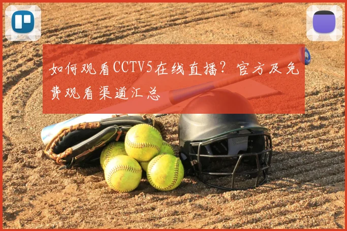 如何观看CCTV5在线直播？官方及免费观看渠道汇总