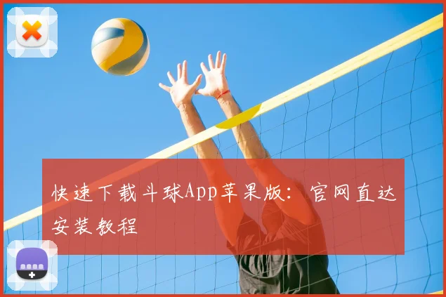 快速下载斗球App苹果版：官网直达安装教程