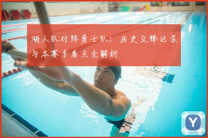 湖人队对阵勇士队：历史交锋记录与本赛季看点全解析