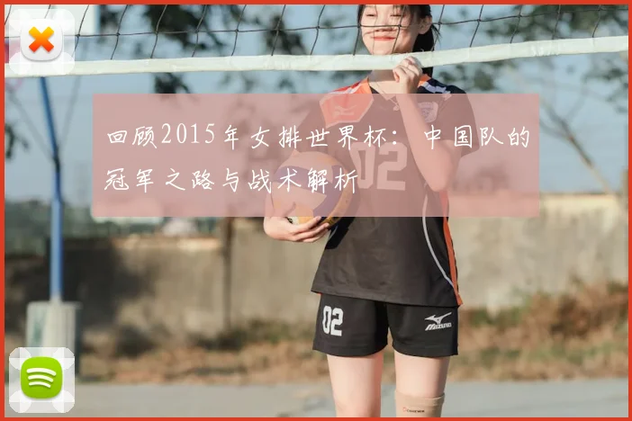 回顾2015年女排世界杯：中国队的冠军之路与战术解析