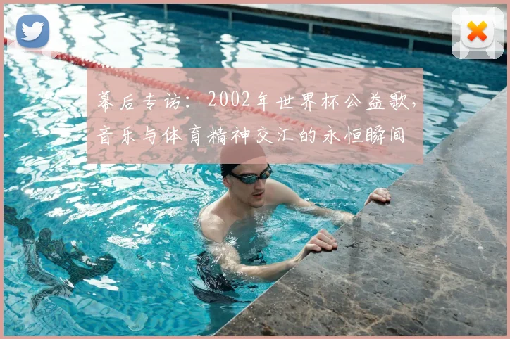 幕后专访：2002年世界杯公益歌，音乐与体育精神交汇的永恒瞬间