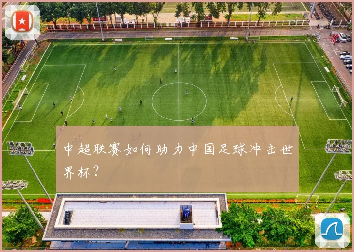 中超联赛如何助力中国足球冲击世界杯?