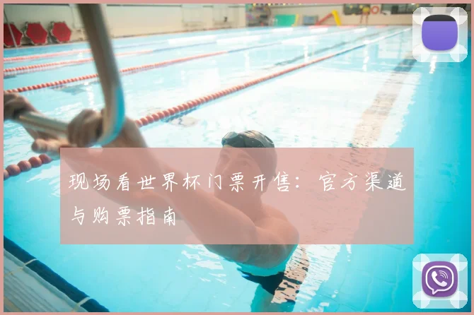 现场看世界杯门票开售:官方渠道与购票指南
