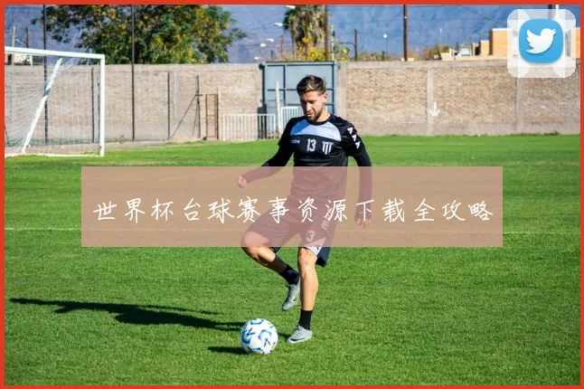 世界杯台球赛事资源下载全攻略