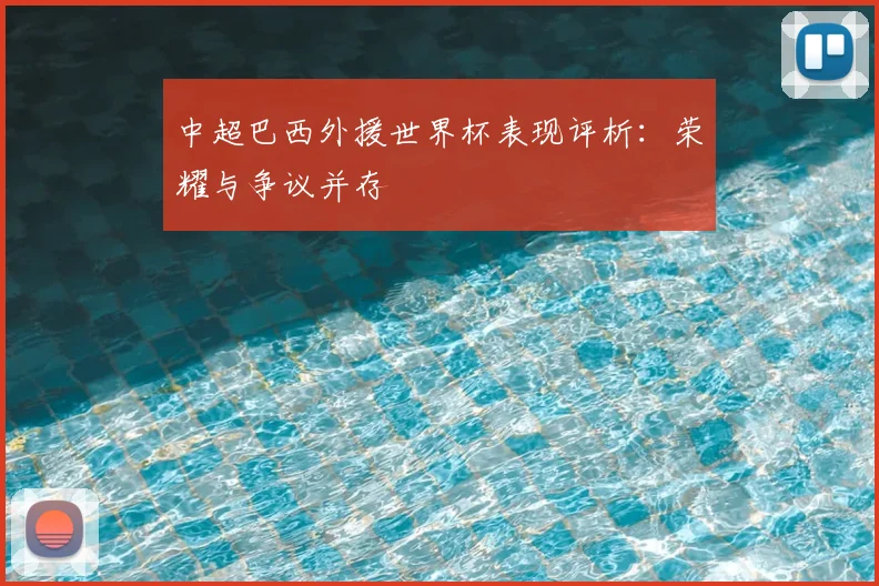 中超巴西外援世界杯表现评析:荣耀与争议并存