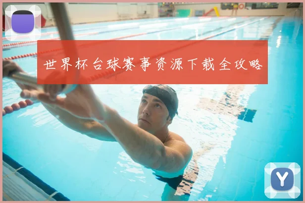 世界杯台球赛事资源下载全攻略