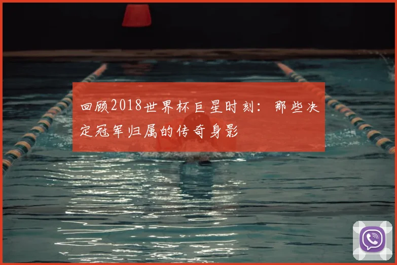 回顾2018世界杯巨星时刻：那些决定冠军归属的传奇身影