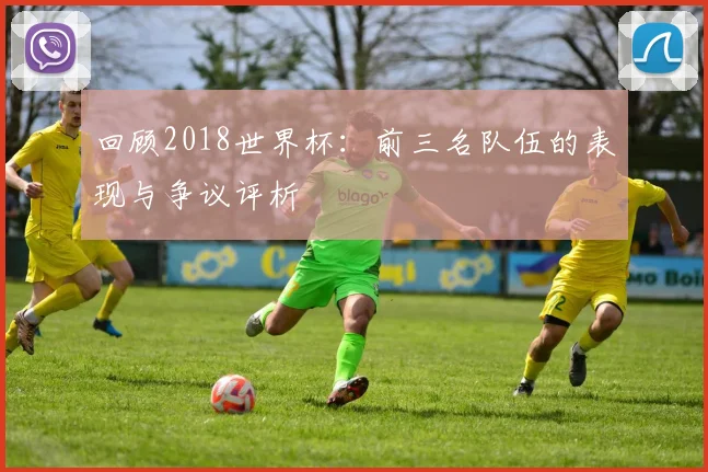 回顾2018世界杯：前三名队伍的表现与争议评析