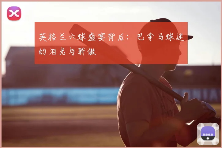 英格兰六球盛宴背后：巴拿马球迷的泪光与骄傲