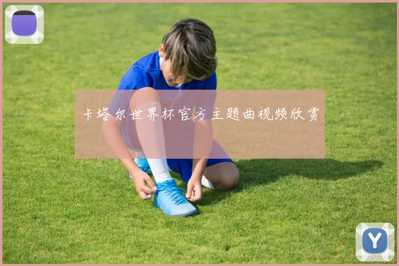 卡塔尔世界杯官方主题曲视频欣赏
