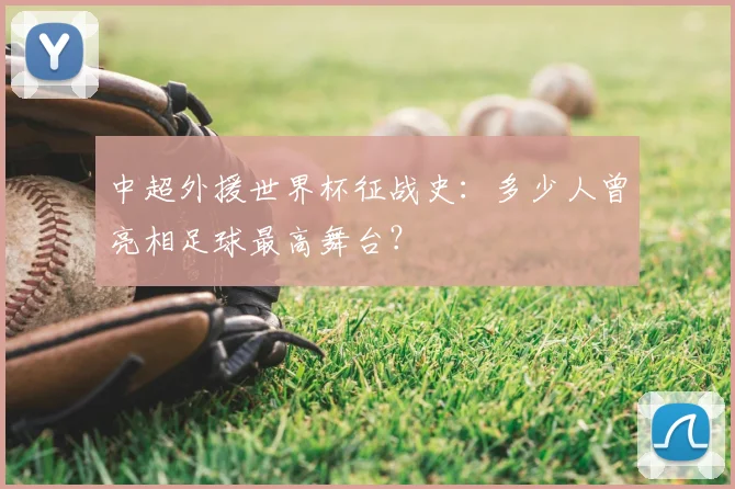 中超外援世界杯征战史:多少人曾亮相足球最高舞台?