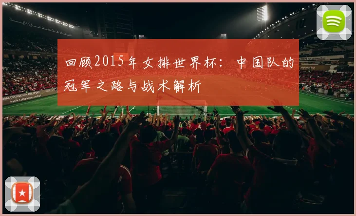 回顾2015年女排世界杯：中国队的冠军之路与战术解析