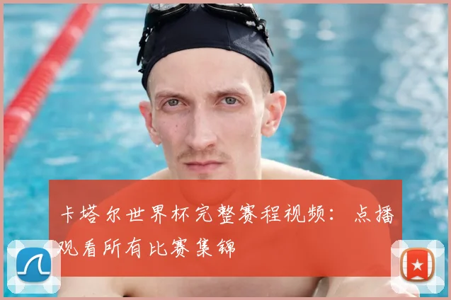 卡塔尔世界杯完整赛程视频:点播观看所有比赛集锦