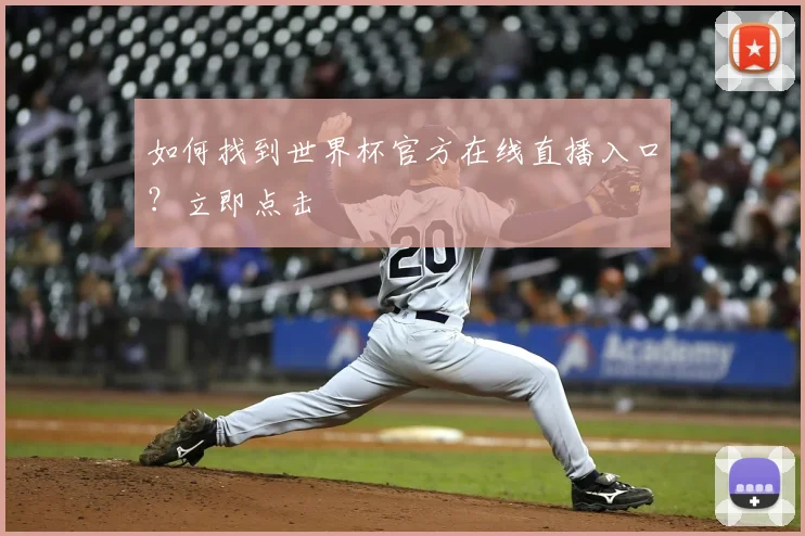 如何找到世界杯官方在线直播入口?立即点击