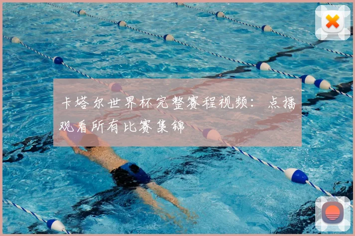 卡塔尔世界杯完整赛程视频：点播观看所有比赛集锦