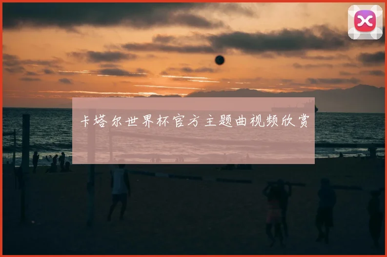 卡塔尔世界杯官方主题曲视频欣赏
