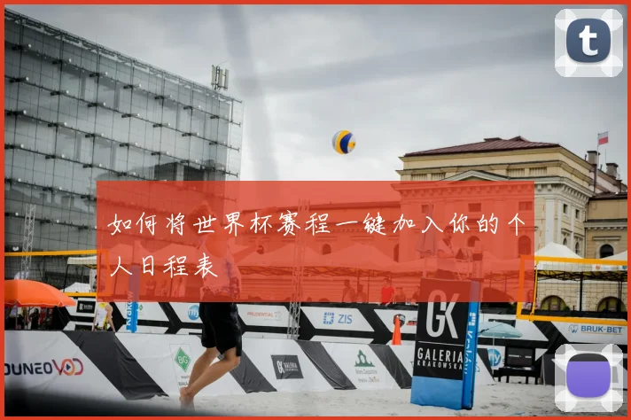 如何将世界杯赛程一键加入你的个人日程表