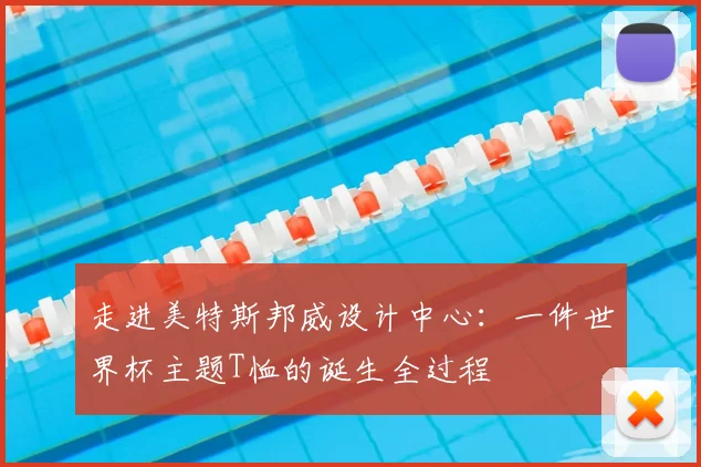 走进美特斯邦威设计中心：一件世界杯主题T恤的诞生全过程