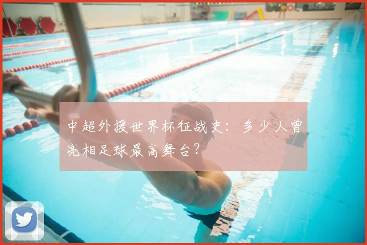 中超外援世界杯征战史:多少人曾亮相足球最高舞台?