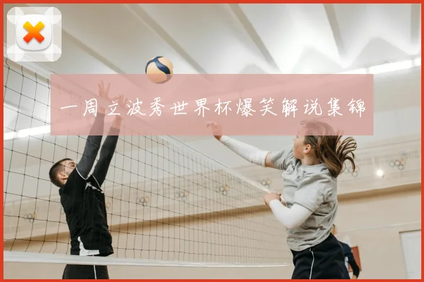 一周立波秀世界杯爆笑解说集锦